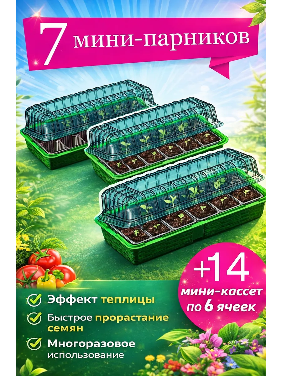 Мини парников двухкассетных 7 комплектов