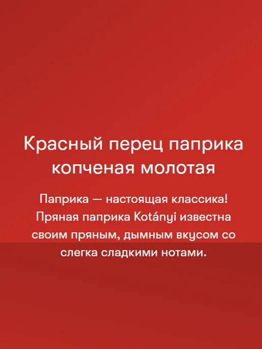 KOTANYI Красный перец Паприка копченая сладкая молотая пряная Котани, красный, фото 4