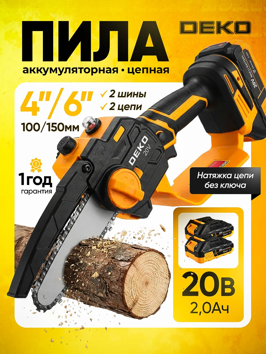 Пила цепная аккумуляторная садовая 4" и 6", 20В
