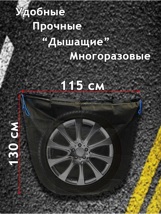 Даяс Чехлы для шин и колес от R18 до R24, "Дышащие" 4 шт, 4 шт, фото 2