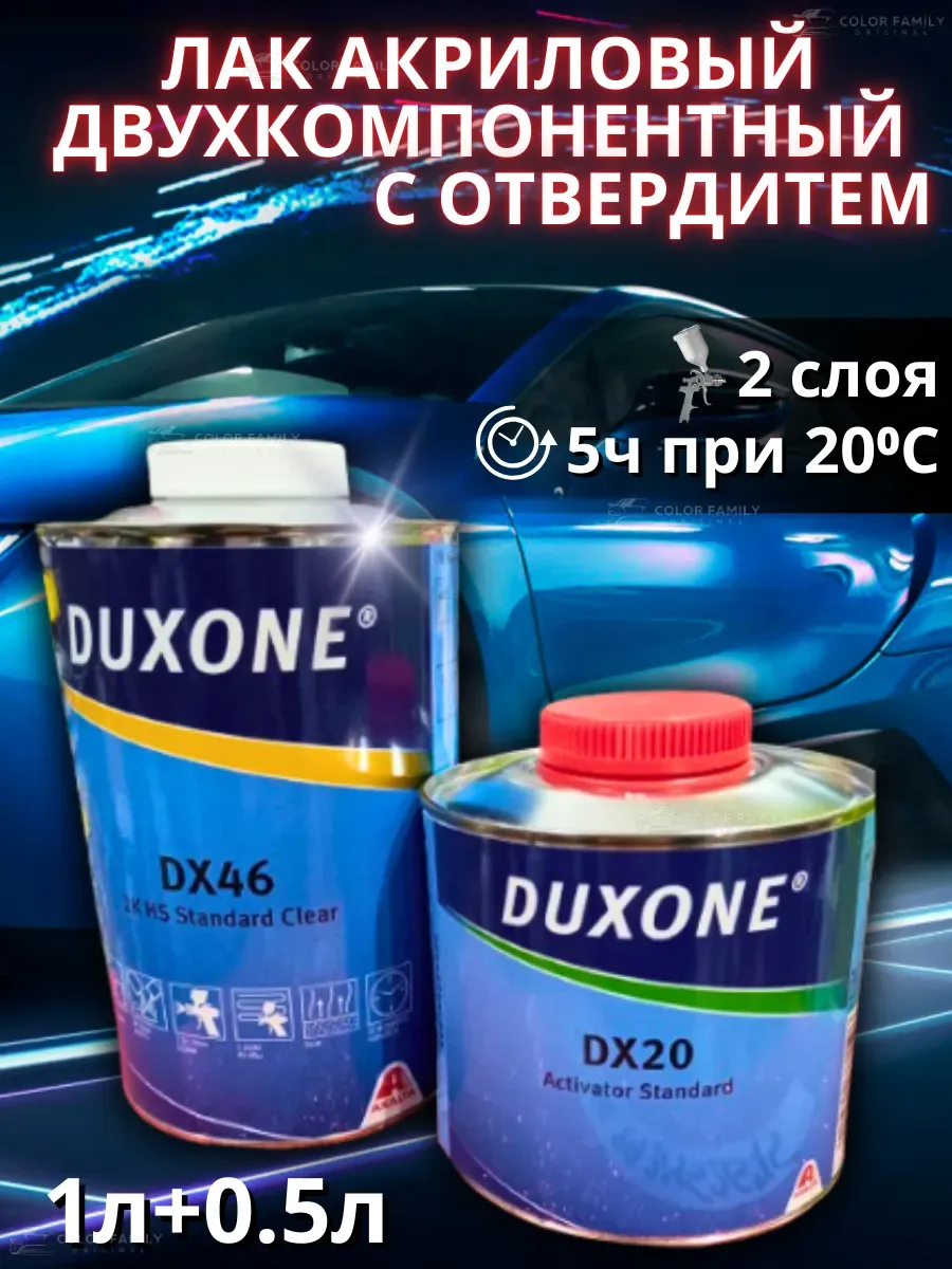 Лак акриловый глянцевый DX46 с отвердителем DX20 1.5л