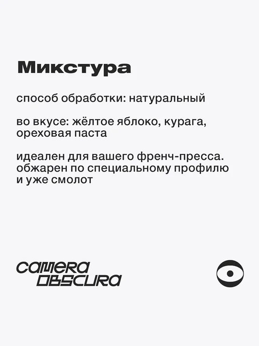 Camera Obscura MIXTURA, помол для френч-пресса, 250г, 250 г, фото 3