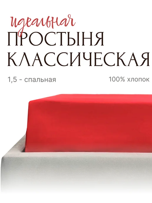 YAFETEX Простыня классическая 1,5 спальная, красный