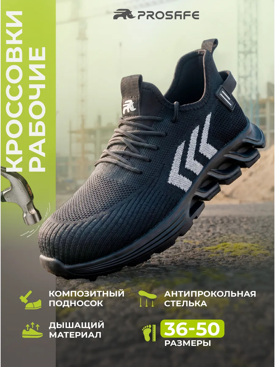 Кроссовки рабочие с защитным подноском, спецобувь