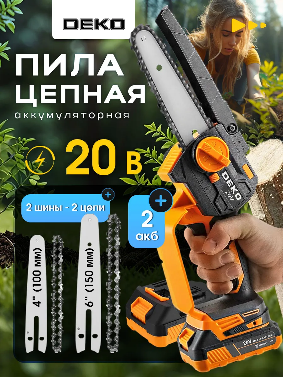 Пила цепная аккумуляторная DEKO DKCHS 20-6 PRO, 4" и 6", 20В