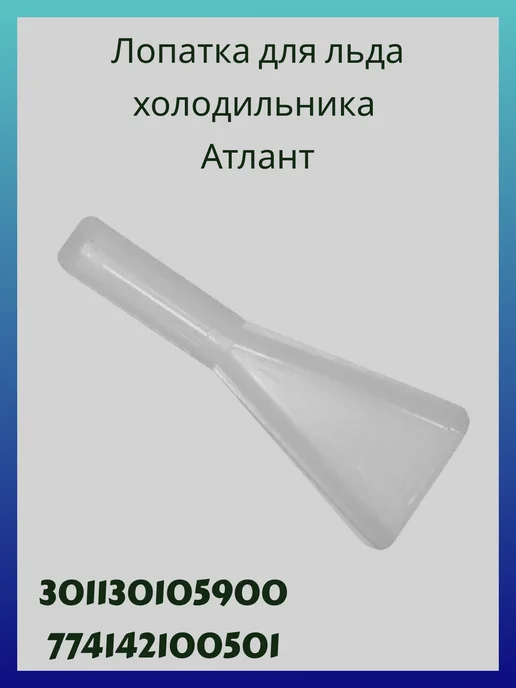 ATLANT Лопатка для холодильника Атлант, белый