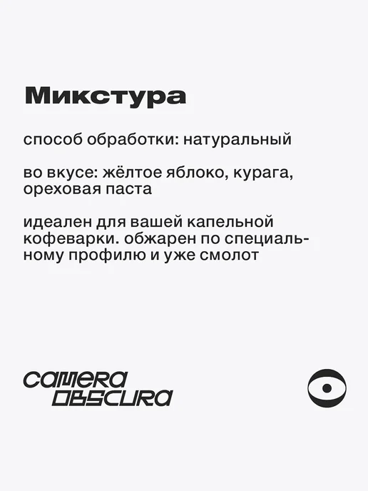 Camera Obscura MIXTURA, помол для капельной кофеварки, 250г, 250 г, фото 3