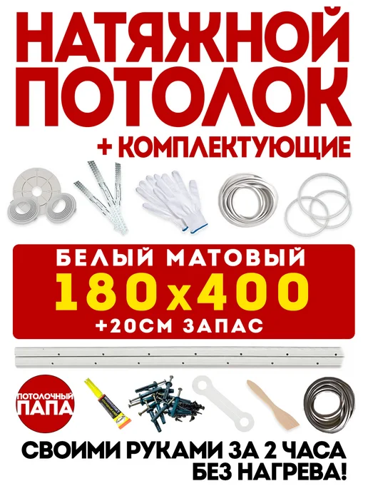 Потолочный папа Натяжной потолок 300x400 без нагрева белый — своими руками, 180x400