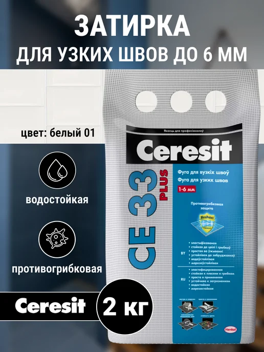 Ceresit Затирка для узких швов плитки Церезит СЕ 33 Plus, белый