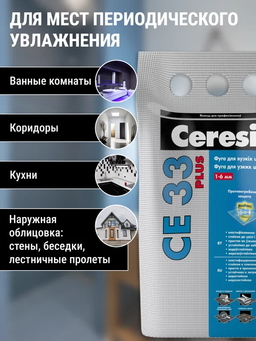 Ceresit Затирка для узких швов плитки Церезит СЕ 33 Plus, белый, фото 4