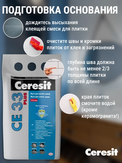 Ceresit Затирка для узких швов плитки Церезит СЕ 33 Plus, белый, фото 5
