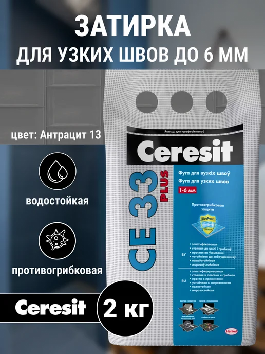 Ceresit Затирка для узких швов плитки Церезит СЕ 33 Plus, черный