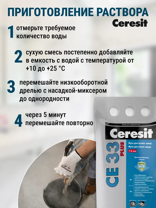Ceresit Затирка для узких швов плитки Церезит СЕ 33 Plus, бежевый, фото 6