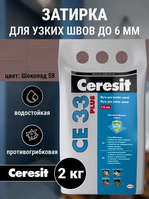 Ceresit Затирка для узких швов плитки Церезит СЕ 33 Plus, коричневый