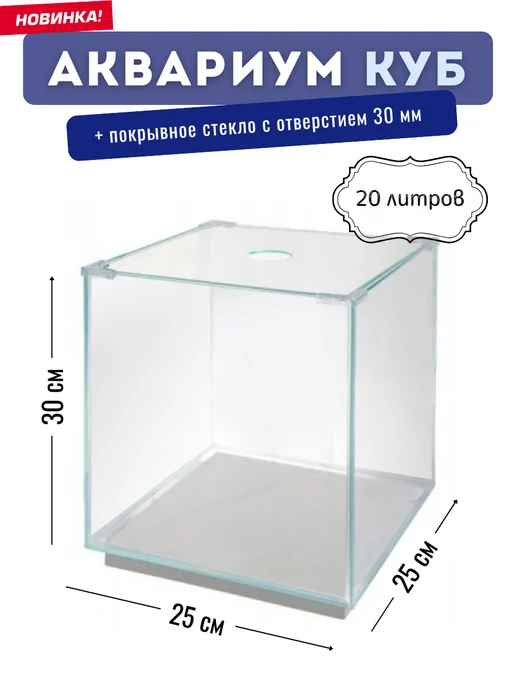 AquaGold Аквариум КУБ с крышкой 20 л, 25х25х30 см, стекло, 25x25x30 см, 20 л