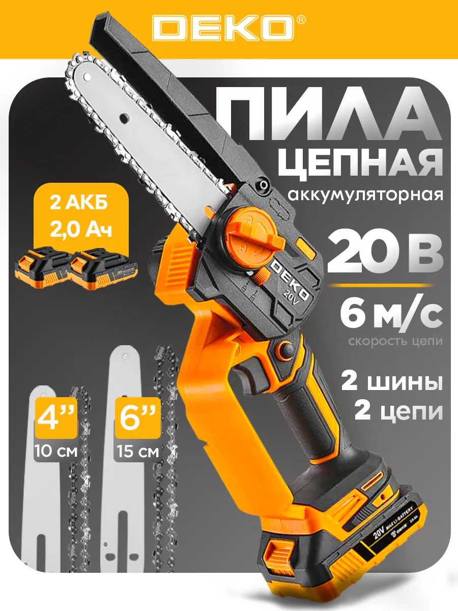 Пила цепная аккумуляторная DEKO DKCHS 20-6 PRO, 4" и 6", 20В