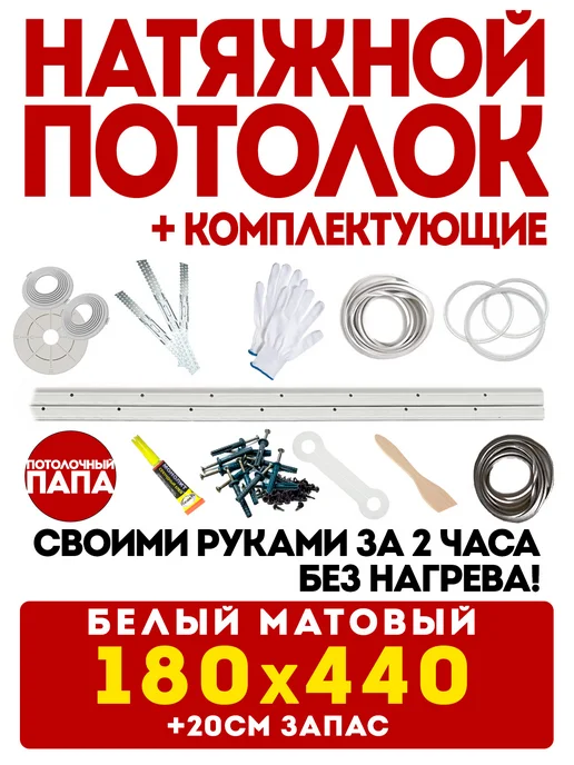 Потолочный папа Натяжной потолок 200 х 200 см комплект белый без нагрева, 180x440 см