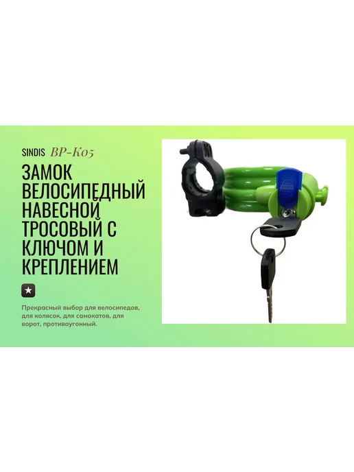 Sindis Замок велосипедный с ключом и креплением к раме, 1070х10мм, вариант, фото 8