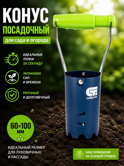 СИБРТЕХ Посадочный конус сажалка для луковиц, вариант