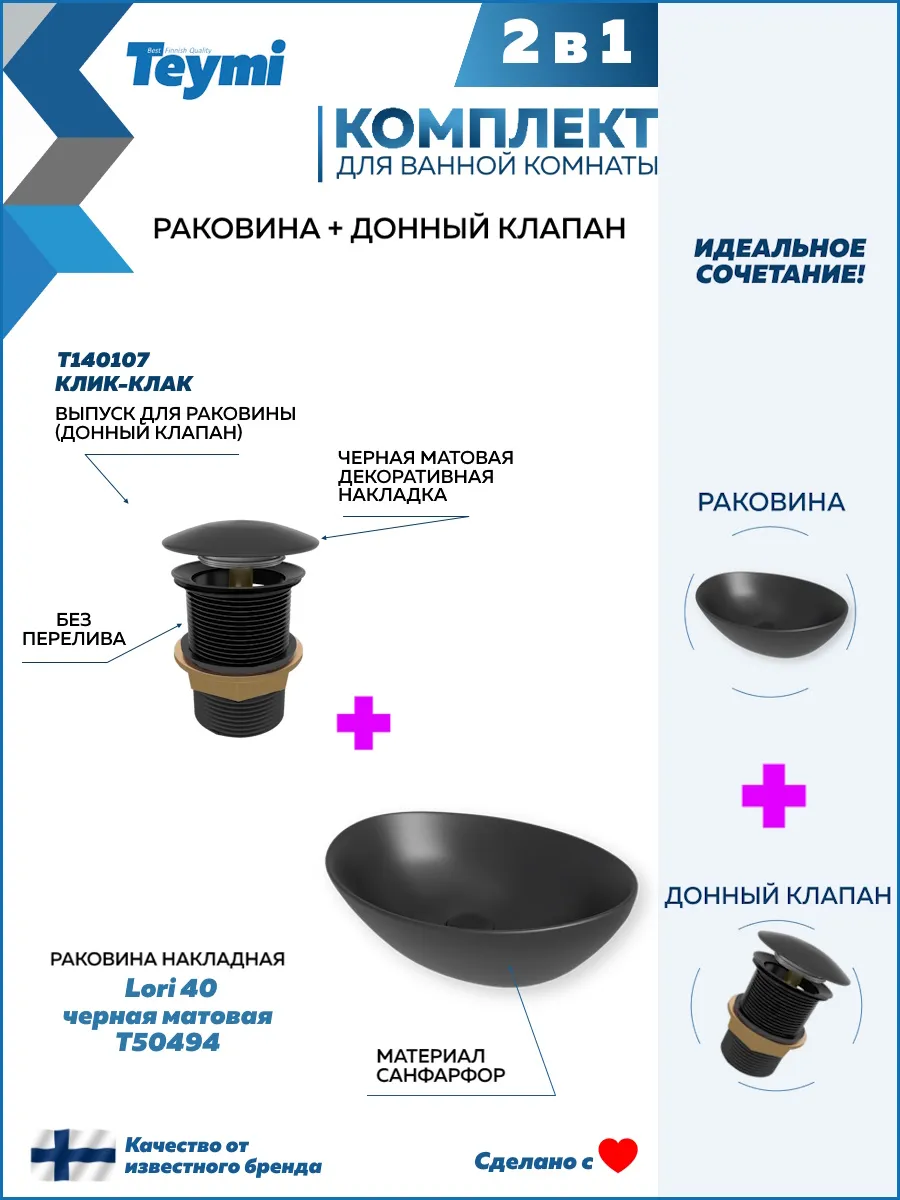 Раковина накладная 40 с клапаном клик-клак черным F12670