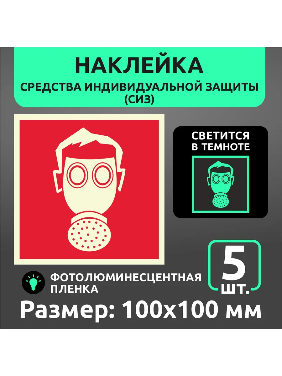 Знак фотолюминесцентный F12 "СИЗ" 100х100мм