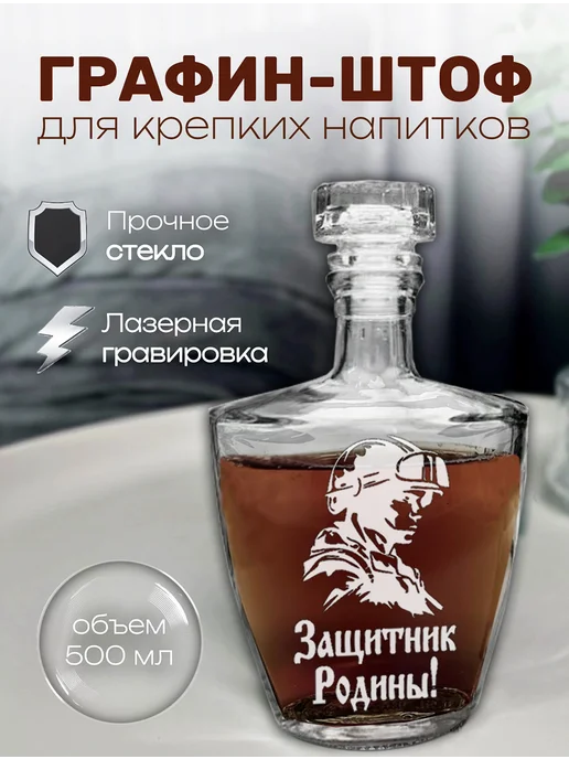 АртЛазер Групп Графин мужчине на 23 февраля, белый