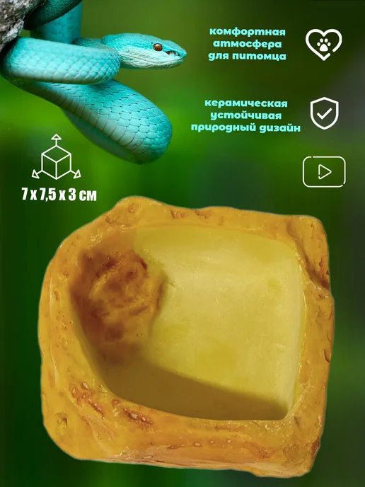 AqvaVita Поилка кормушка для рептилий для террариума, желтый