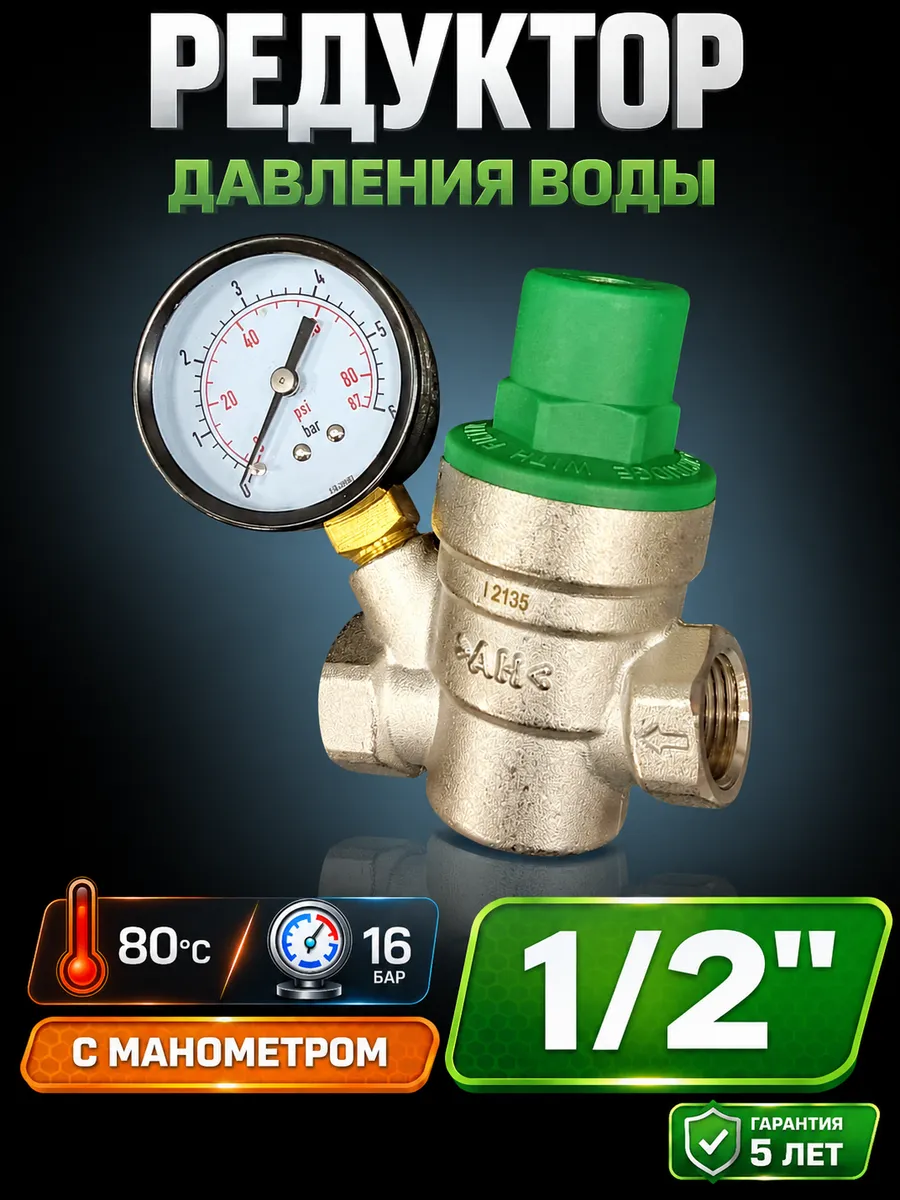 Редуктор давления воды мембранный 1/2 с манометром