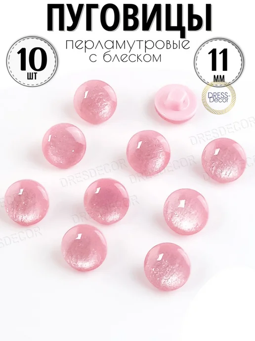 Dress-Decor Пуговицы 11 мм розовые перламутровые блестящие 10 шт, 10 шт