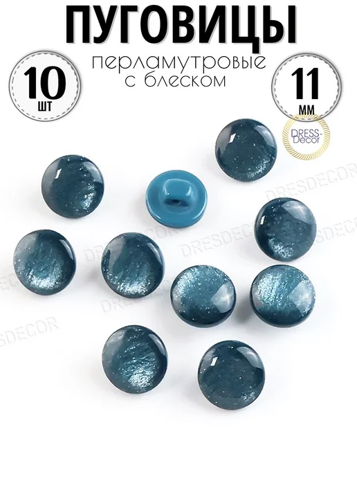 Dress-Decor Пуговицы 11 мм перламутровые с блестками на ножке 10 шт, 10 шт