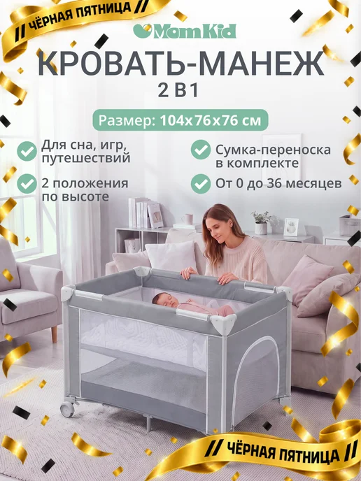 MomKid Детская кровать, манеж игровой напольный, серый
