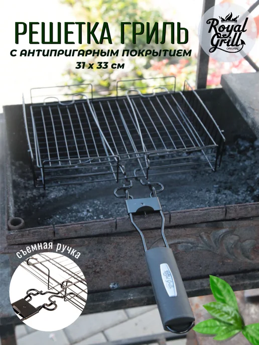 ROYALGRILL Решетка для гриля на мангал антипригарная со съемной ручкой, вариант