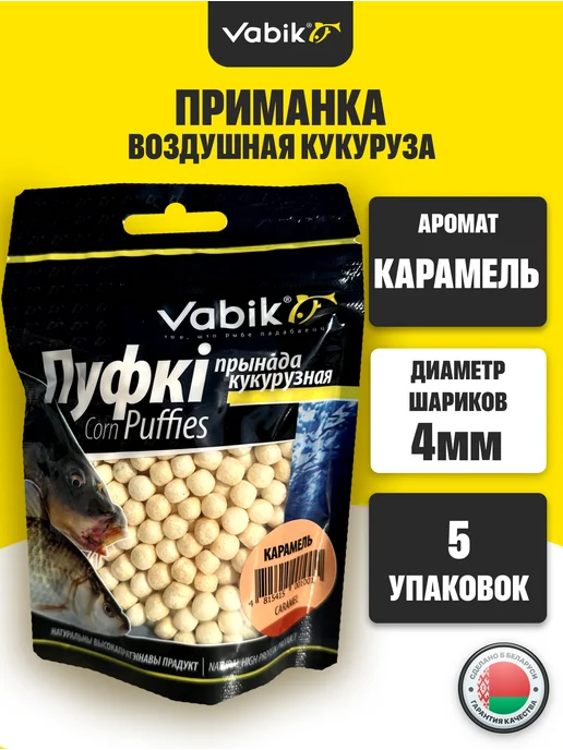 Vabik Приманка для рыбалки, бойлы рыболовные из воздушной кукурузы, 5 шт