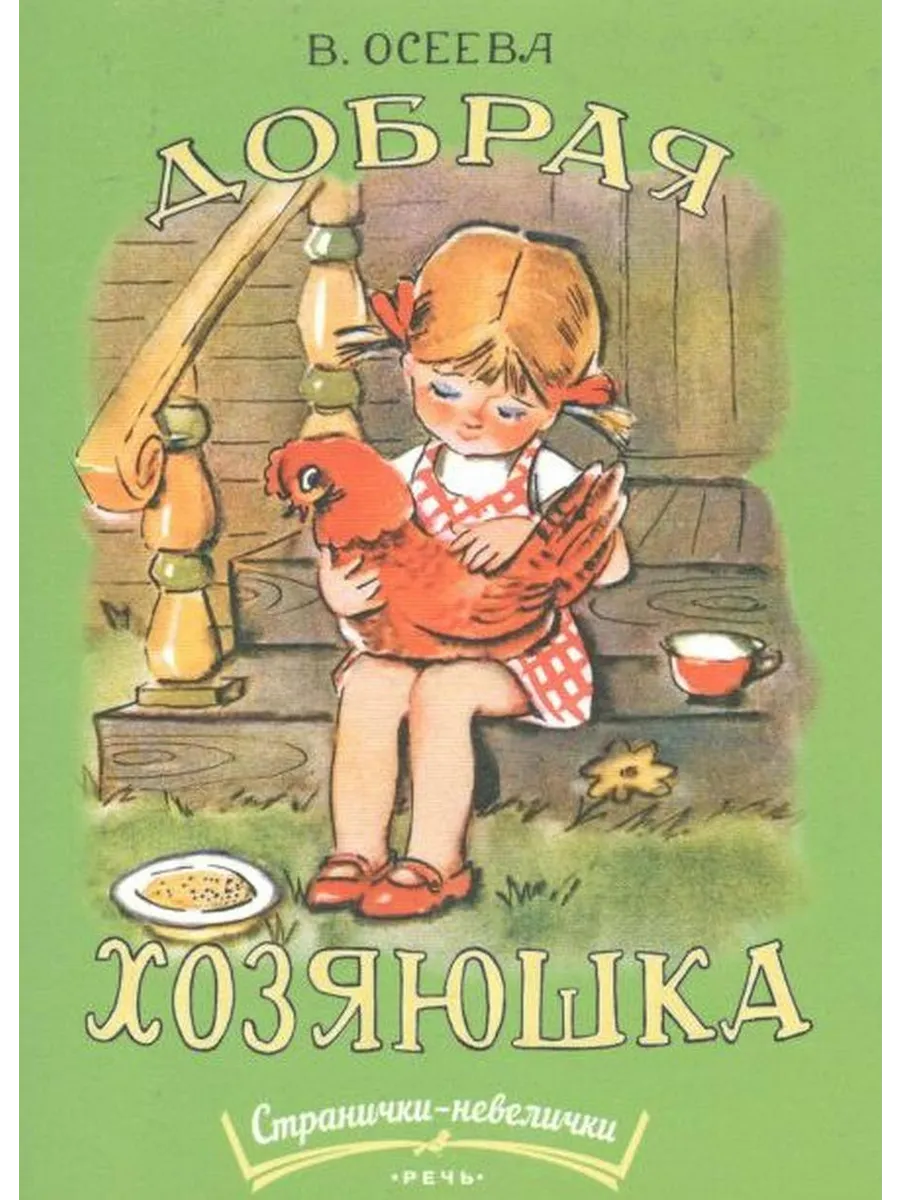 Добрая хозяюшка