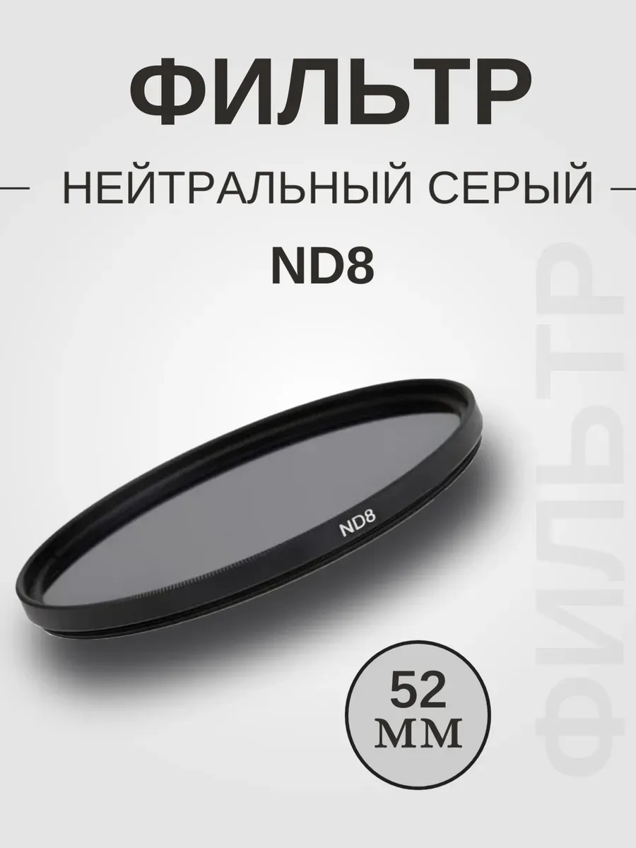 Фильтр нейтральный серый ND8 52мм