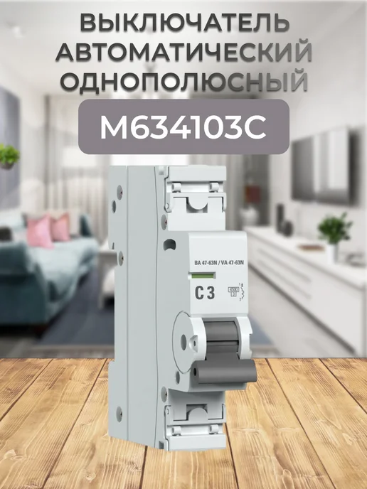M634103C Автоматический выключатель ВА 47-63N 1P 3А (C), серый