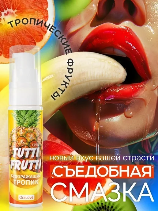 Биоритм Гель-смазка Tutti-frutti со вкусом тропических фруктов, 30 мл, фото 3