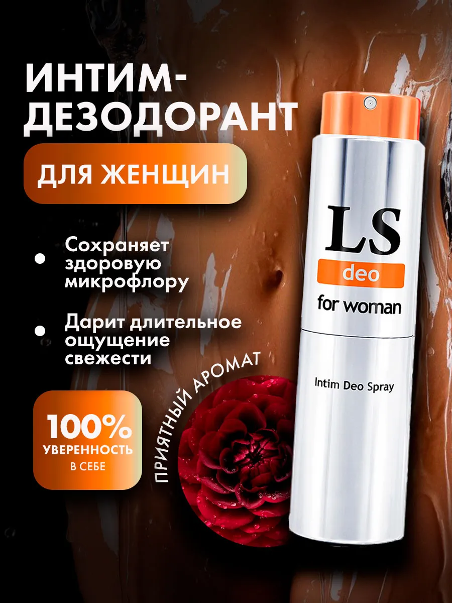 Интим - дезодорант для женщин LOVESPRAY DEO