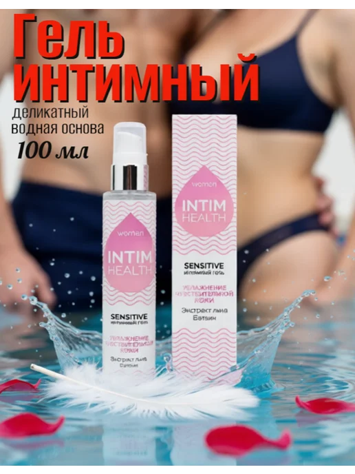 Деликатный лубрикант Intim Health Sensitive, 100 мл, 100 мл