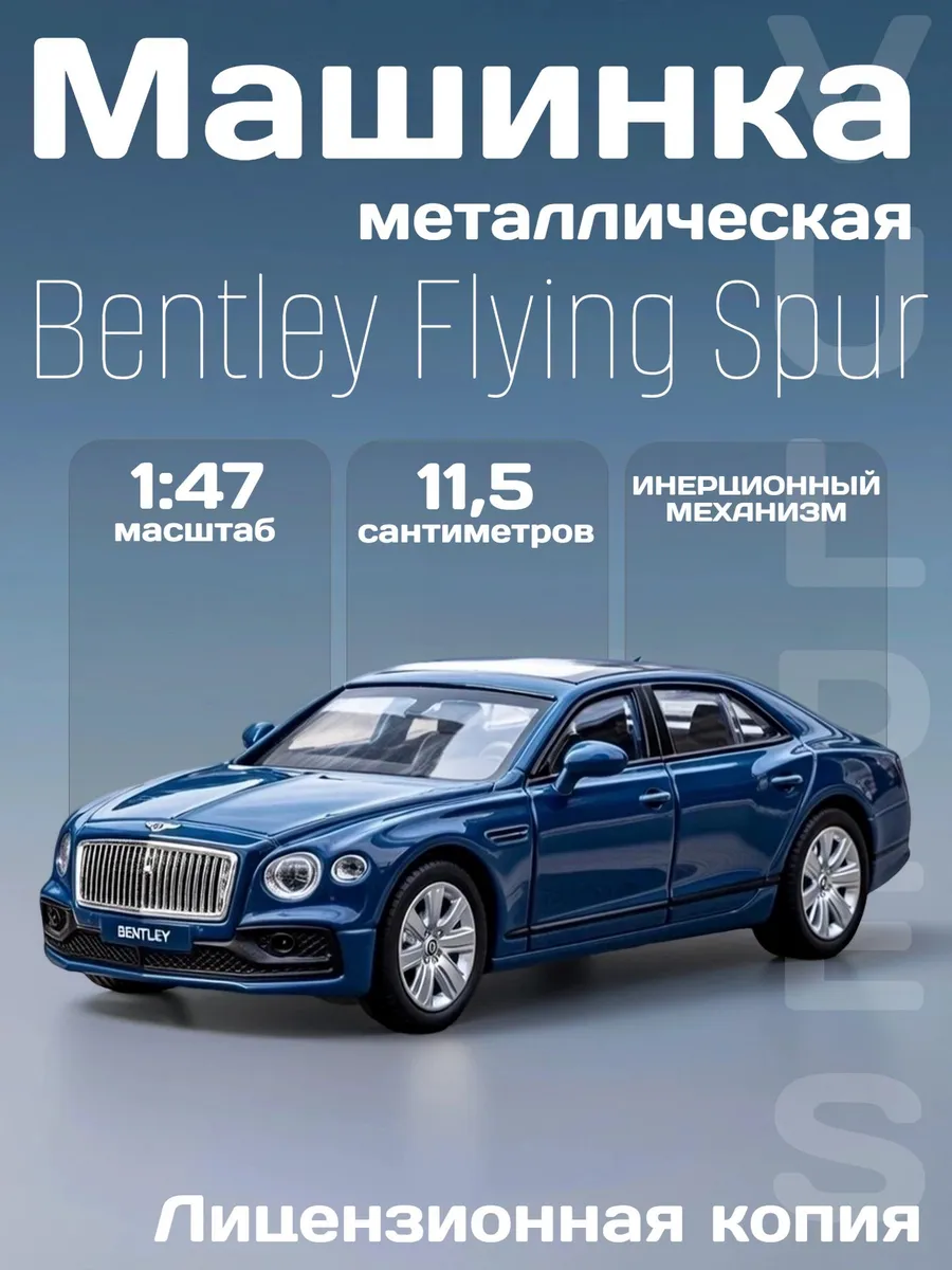 Игрушка детская машинка металлическая Bentley Flying Spur