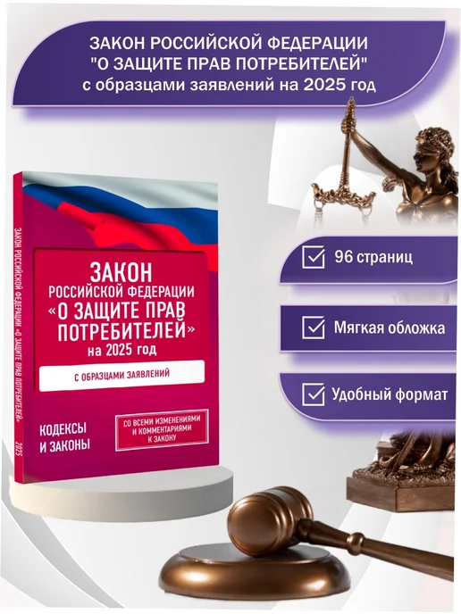 Издательство АСТ Закон Российской Федерации "О защите прав потребителей" с, вариант