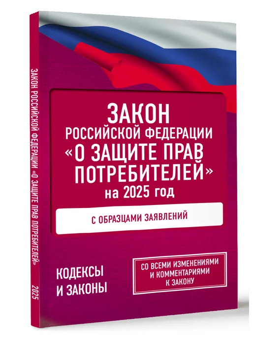 Издательство АСТ Закон Российской Федерации "О защите прав потребителей" с, вариант, фото 2