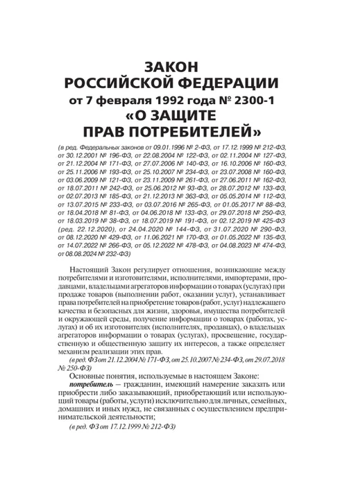 Издательство АСТ Закон Российской Федерации "О защите прав потребителей" с, вариант, фото 4