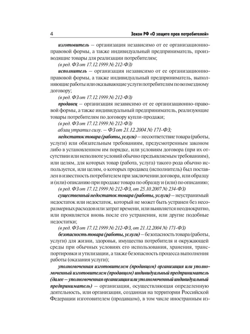 Издательство АСТ Закон Российской Федерации "О защите прав потребителей" с, вариант, фото 5