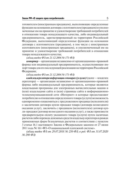 Издательство АСТ Закон Российской Федерации "О защите прав потребителей" с, вариант, фото 6