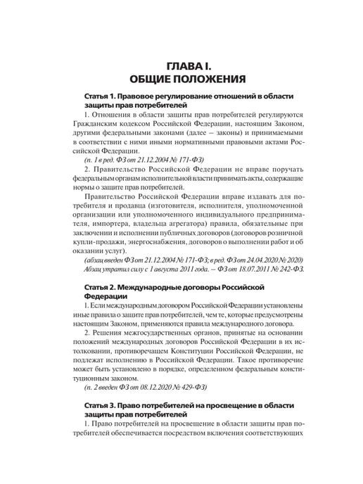 Издательство АСТ Закон Российской Федерации "О защите прав потребителей" с, вариант, фото 7