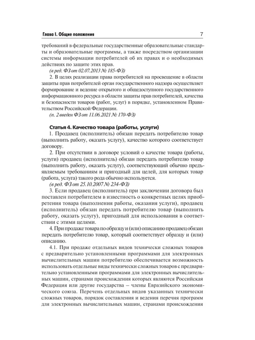 Издательство АСТ Закон Российской Федерации "О защите прав потребителей" с, вариант, фото 8