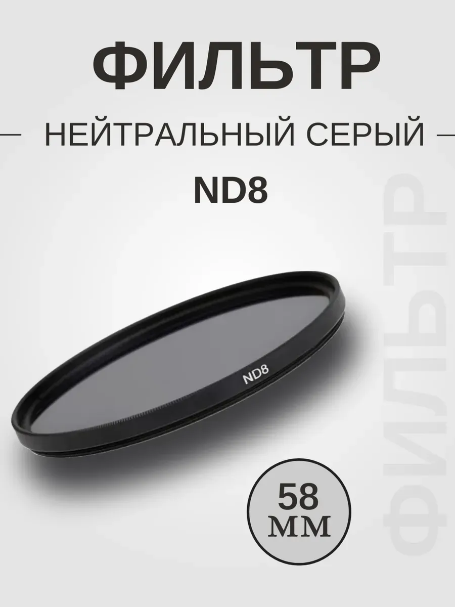 Фильтр нейтральный серый ND8 58мм