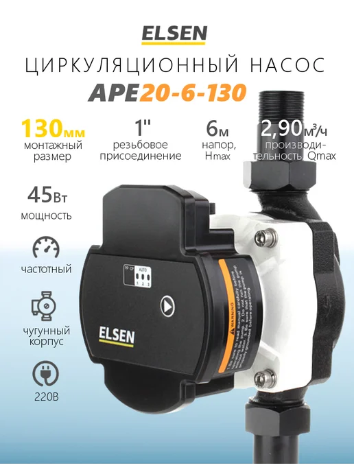 ELSEN Насос циркуляционный APE20-6-130, вариант