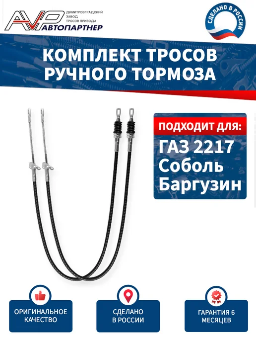 AVP Автопартнер Комплект тросов ручника для ГАЗ 2217 (Баргузин) 3 шт, 2 шт